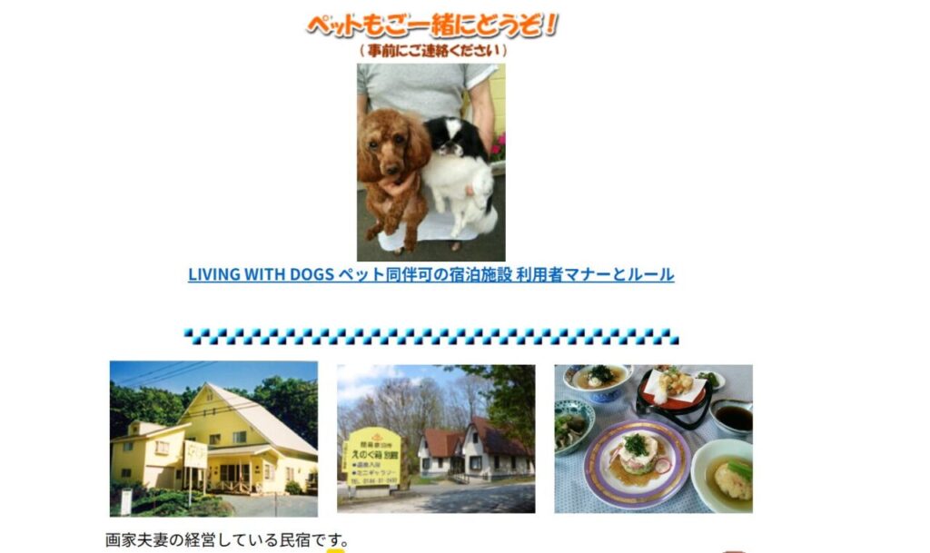秋田　犬と泊まれる宿
