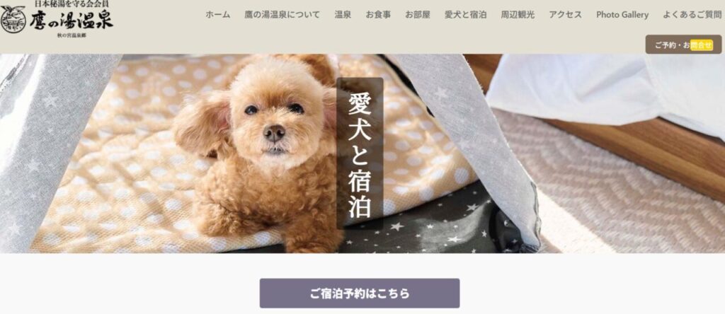 秋田　犬と泊まれる宿