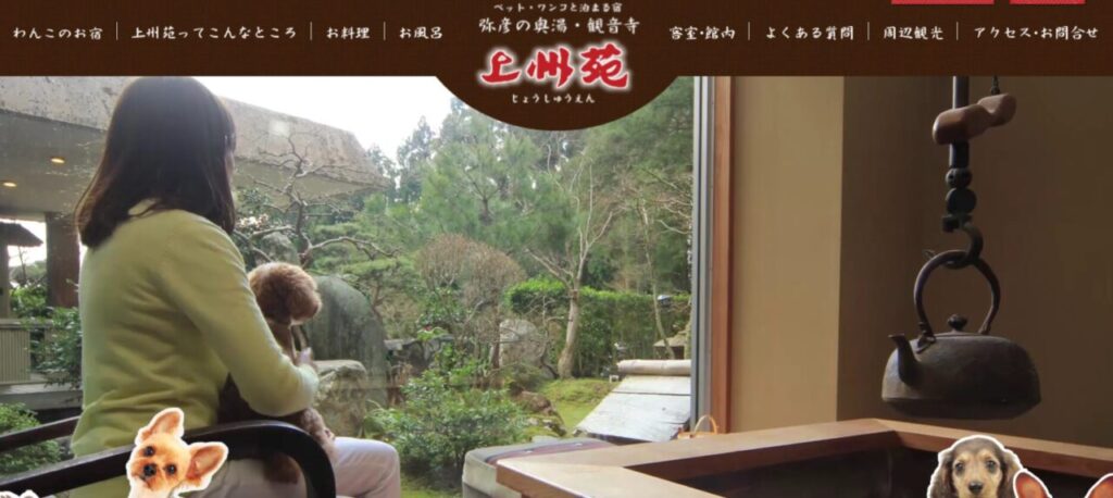 新潟　犬と泊まれる宿